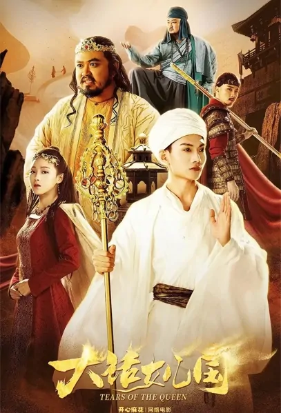 Tears of the Queen Movie Poster, 2022 大话女儿国 Chinese movie