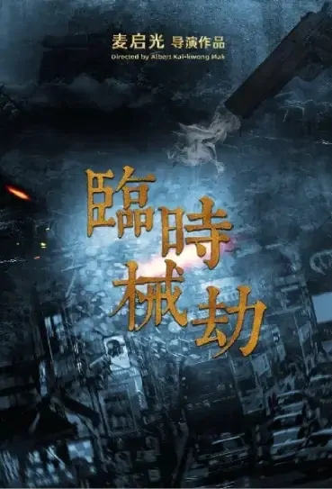 Temporary Robbery Movie Poster, 临时械劫 2022 Chinese film