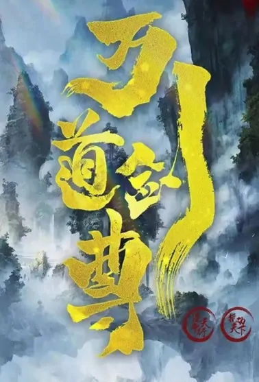 Ten Thousand Road Swordsman Movie Poster, 2022 万道剑尊 Chinese movie