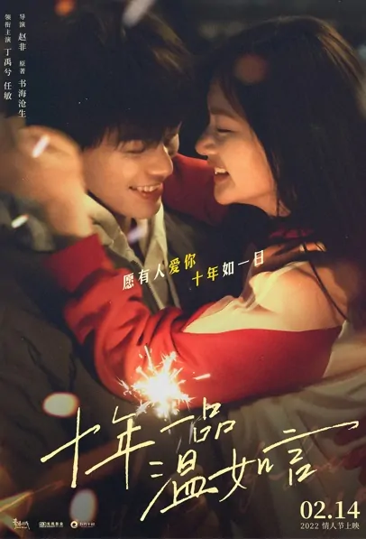 Ten Years of Loving You Movie Poster, 2022 十年一品温如言 Chinese movie