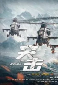 The Assault Movie Poster, 2022 突击 Chinese movie