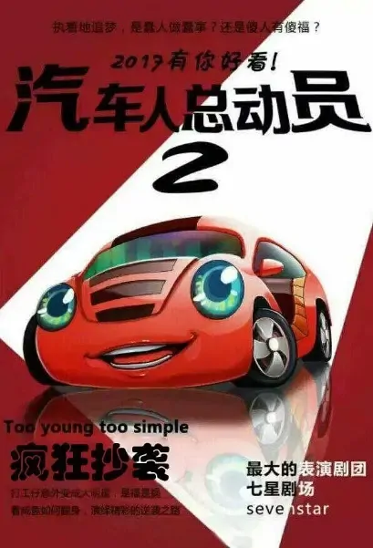 The Autobots 2 Movie Poster, 2022 汽车人总动员2：疯狂逆袭 Chinese film