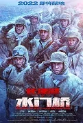 The Battle at Lake Changjin 2 Movie Poster, 长津湖之水门桥 2022 Chinese film, China movie
