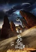 The Bermududa Star Rangers Movie Poster, 百慕大星际流浪者 2022 Chinese film