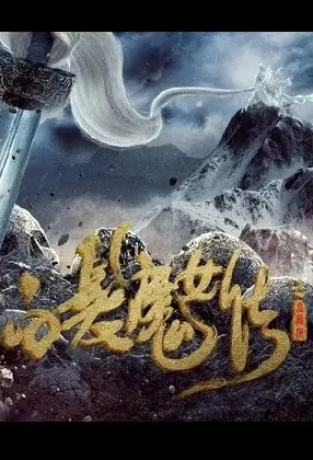The Bride with White Hair Movie Poster, 白发魔女传之血凤凰 2022 Chinese film