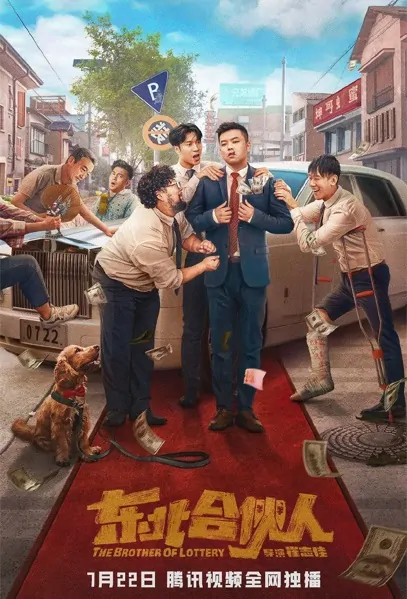 The Brother of Lottery Movie Poster, 2022 东北合伙人 Chinese movie