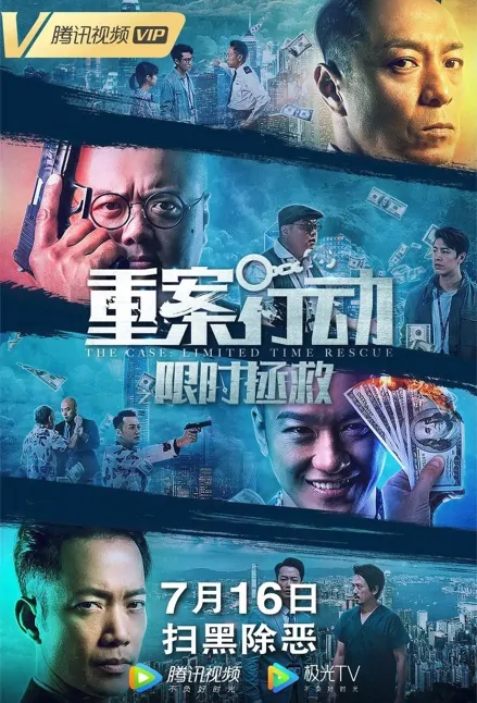 The Case - Limited Time Rescue Movie Poster, 2022 重案行动之限时拯救 Chinese movie