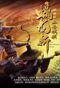 The Chi Dragon Slash Movie Poster, 2022 山海钱潮·螭龙斩 Chinese movie