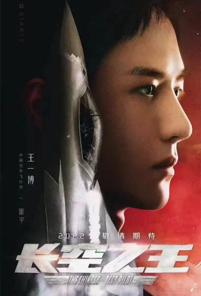 The Chinese Test Pilot Movie Poster, 2022 长空之王 Chinese movie