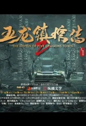 The Coffin of Five Dragons Town 2 Movie Poster, 2022 五龙镇棺传2 Chinese movie