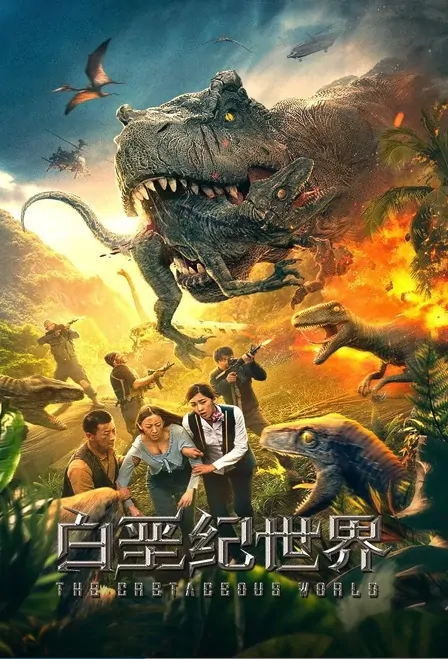 The Cretaceous World Movie Poster, 2022 白垩纪世界 Chinese movie