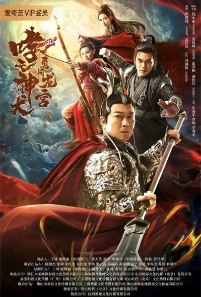 The Deified Dog Movie Poster, 哮天神犬勇闯龙宫, Chinese action movie 2022