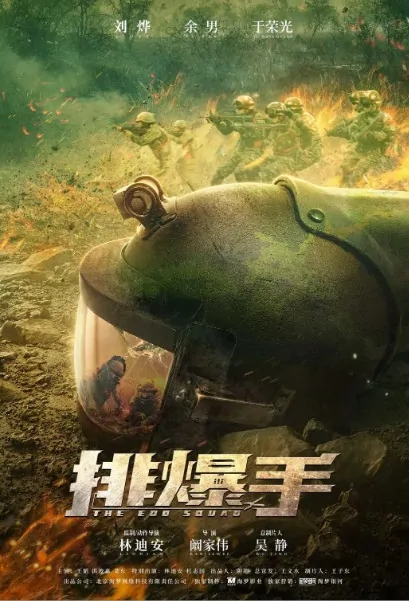 The EOD Squad Movie Poster, 2022 排爆手 Chinese movie
