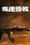 The Emergency Rescue Movie Poster, 疾速营救 2022 Chinese film