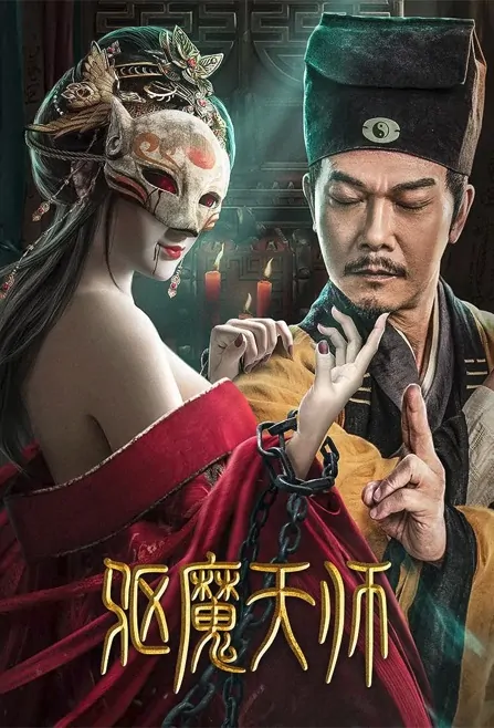 The Exorcist Movie Poster, 2022 驱魔天师 Chinese movie
