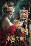 The Exorcist Movie Poster, 2022 驱魔天师 Chinese movie