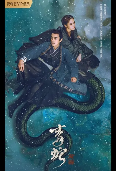 The Fate of Reunion Movie Poster, 2022 青蛇：前缘 Chinese movie, Chinese Fantasy Movie