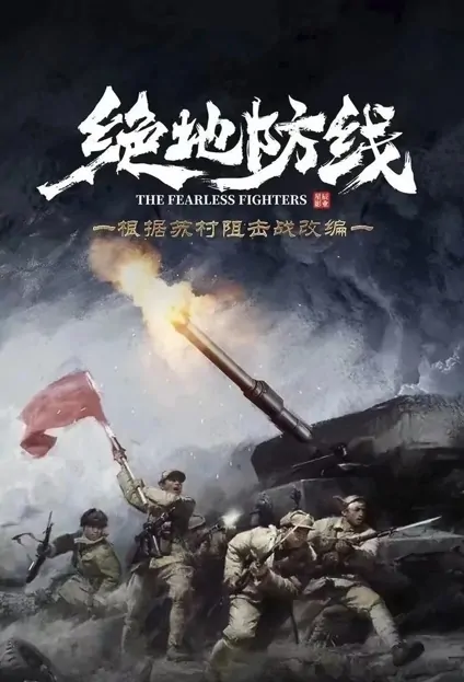 The Fearless Fighters Movie Poster, 2022 绝地防线 Chinese movie