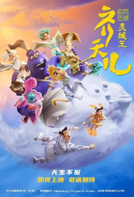 The First Superhero: Monkey King Movie Poster, 2022 超级英雄美猴王：齐天儿 Chinese movie