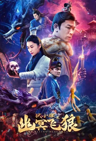 The Flying Dutchman Movie Poster, 2022 狄小肆之幽冥飞狼 Chinese movie