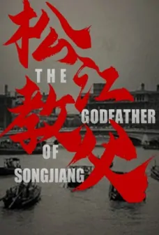 The Godfather of Songjiang Movie Poster, 松江教父 2022 Chinese film