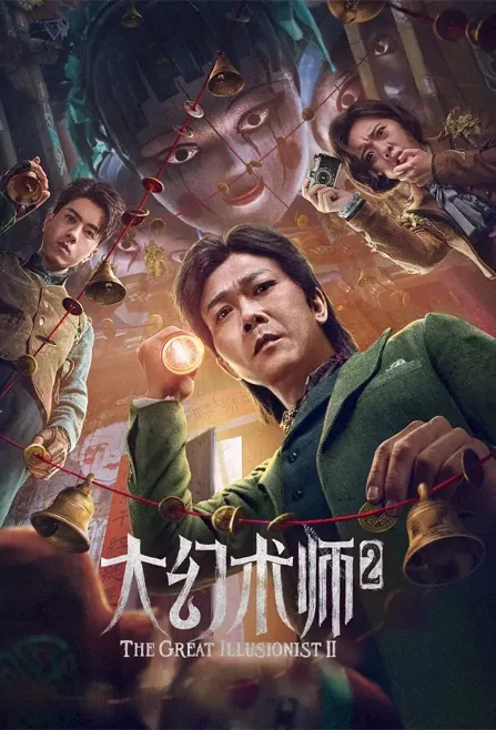 The Great Illusionist 2 Movie Poster, 2022 大幻术师2 Chinese movie