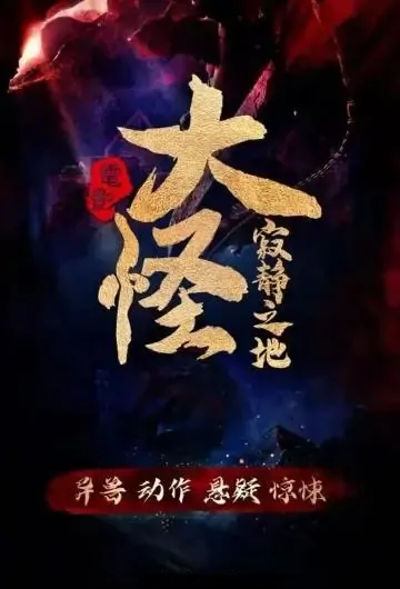 The Great Monster Movie Poster, 大怪寂静之地 2022 Chinese film