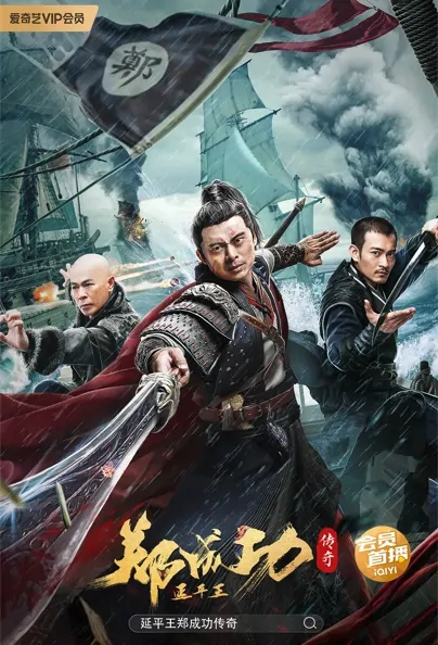 The Hero Named Koxinga Movie Poster, 延平王郑成功 2022 Chinese film