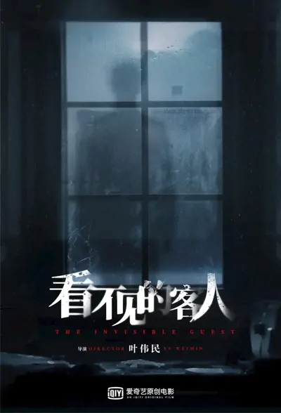 The Invisible Guest Movie Poster, 看不见的客人 2022 Chinese film