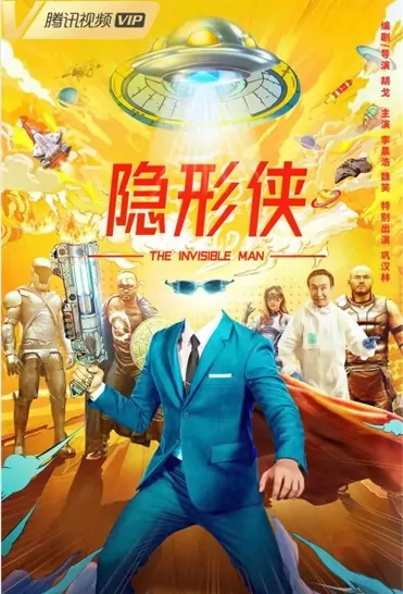 The Invisible Man Movie Poster, 2022 隐形侠 Chinese film