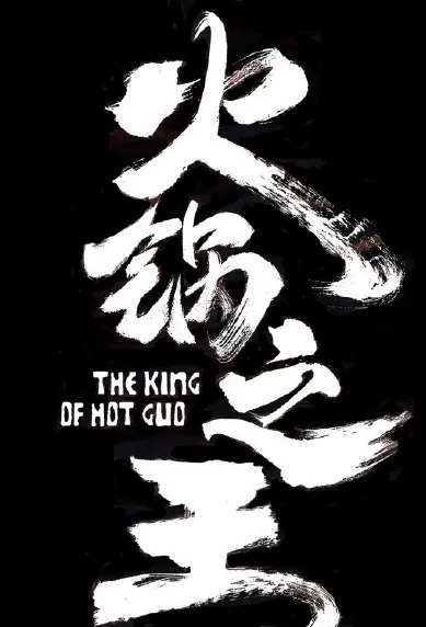 The King of Hot Pot Movie Poster, 2022 火锅之王 Chinese movie