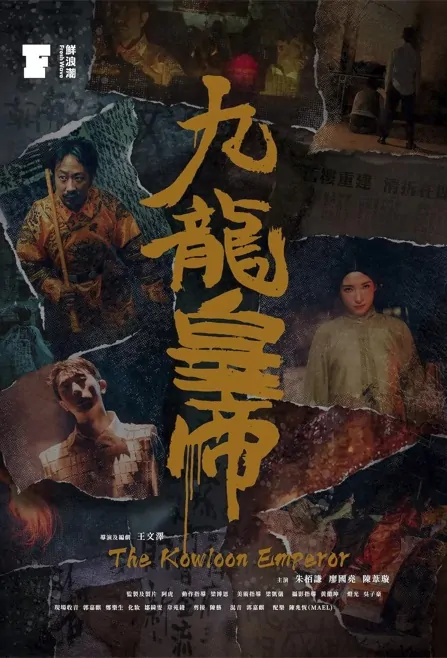 The Kowloon Emperor Movie Poster, 九龍皇帝 2022 Chinese film