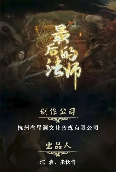 The Last Master Movie Poster, 2022 最后的法师 Chinese movie