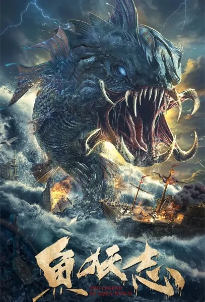 The Legend of Aqua-Witch Movie Poster, 鱼妖志 2022 Chinese film