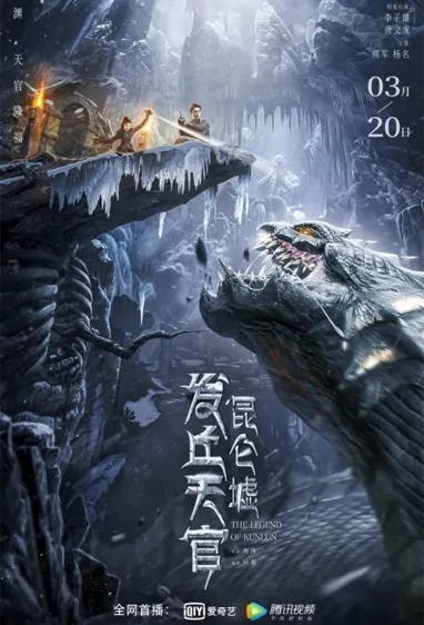 The Legend of Kunlun Movie Poster, 2022 发丘天官：昆仑墟 Chinese film