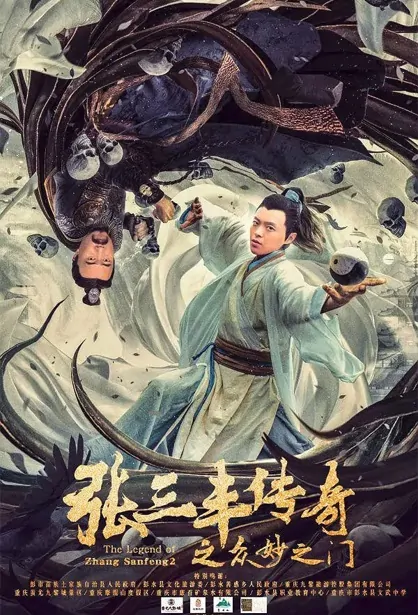 The Legend of Zang Sanfeng Movie Poster, 张三丰传奇之众妙之门, 2022 Film, Chinese movie