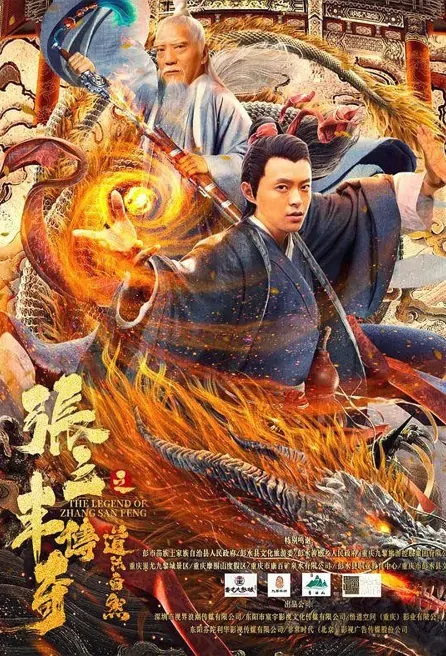 The Legend of Zang Sanfeng Movie Poster, 张三丰传奇之道法自然, 2022 Film, Chinese movie