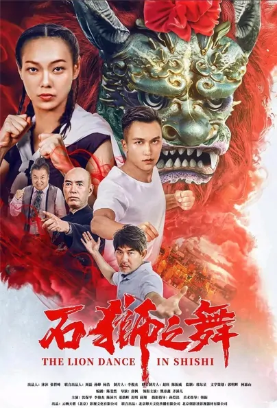 The Lion Dance in Shishi Movie Poster, 2022 石狮之舞 Chinese movie