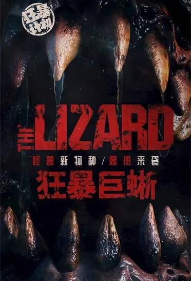 The Lizard Movie Poster, 狂暴巨蜥 2022 Chinese film