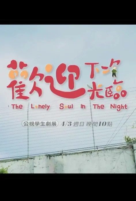 The Lonely Soul in the Night Movie Poster, 歡迎下次光臨 2022 Taiwan movie