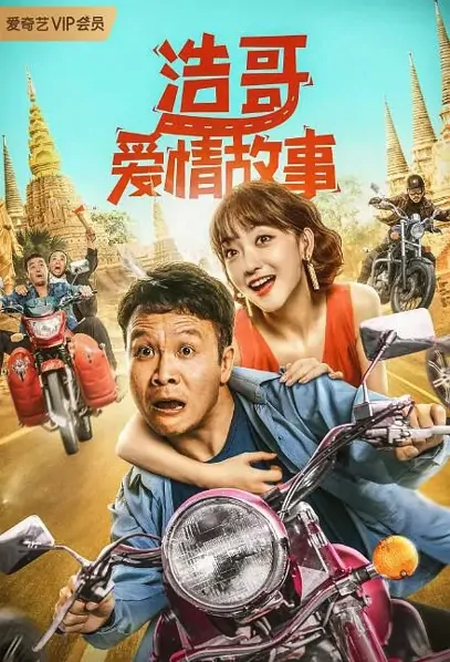 The Love Story Movie Poster, 浩哥爱情故事 2022 Chinese film