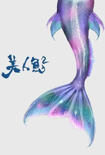 The Mermaid 2 Movie Poster, 美人鱼2 2022 Chinese film