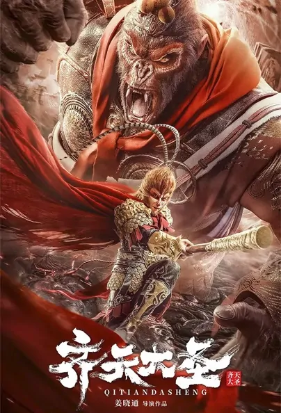 The Monkey King Movie Poster, 齐天大圣 2022 Chinese film