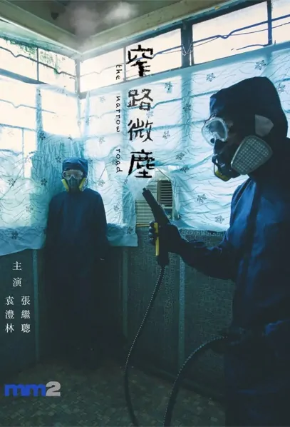 The Narrow Road Movie Poster, 窄路微塵 2022 Hong Kong movie
