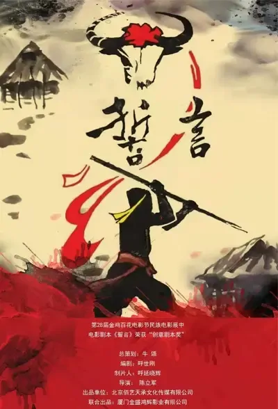 The Oath Movie Poster, 誓言 2022 Chinese film