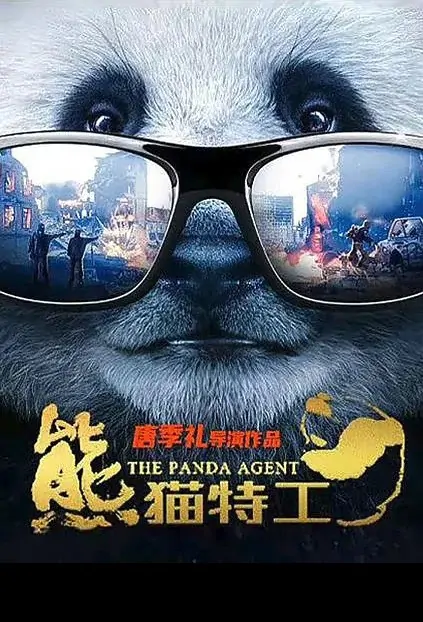 The Panda Agent Movie Poster, 粉红熊猫 2022 Chinese film