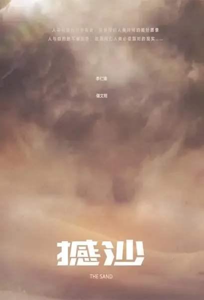 The Sand Movie Poster, 撼沙 2022 Chinese film