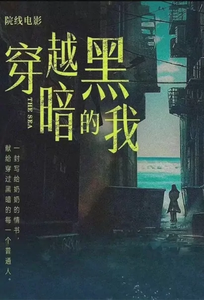 The Sea Movie Poster, 2022 穿越黑暗的我 Chinese movie