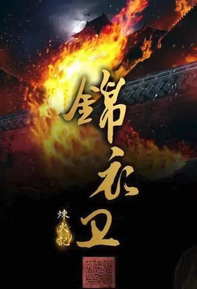 The Story of Fire Movie Poster, 2022 锦衣卫之炼火记 Chinese movie