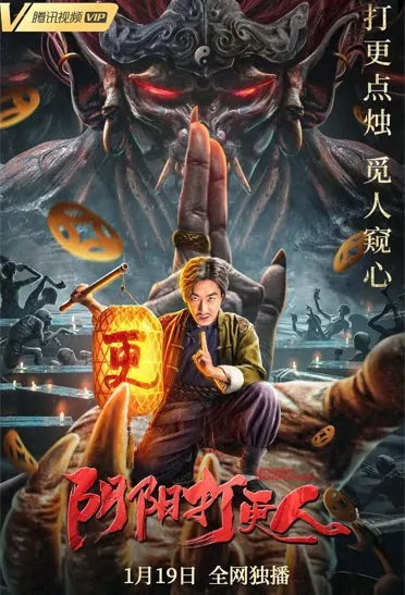 The Story of the Night Watcher Movie Poster, 2022 阴阳打更人 Chinese film